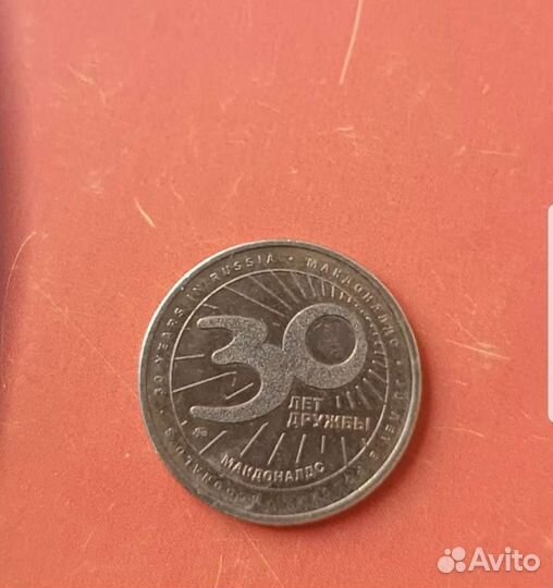 Монета макдональдс 30 лет дружбы