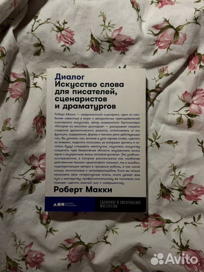 «Диалог» Роберт Макки