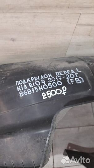 Подкрылок передний левый Kia Rio 4 X-Line С 2017