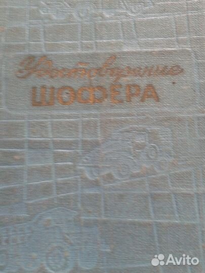 Удостоверение шофёра,талон,обложка СССР