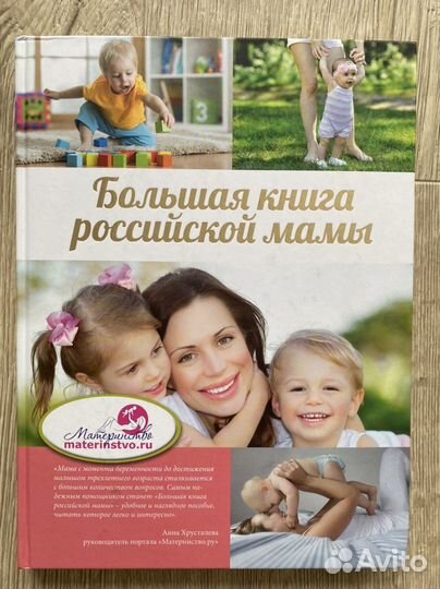 Книга «Большая книга российской мамы»