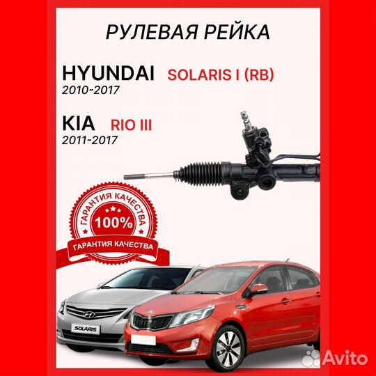 Рейка рулевая Hyundai Solaris Kia Rio