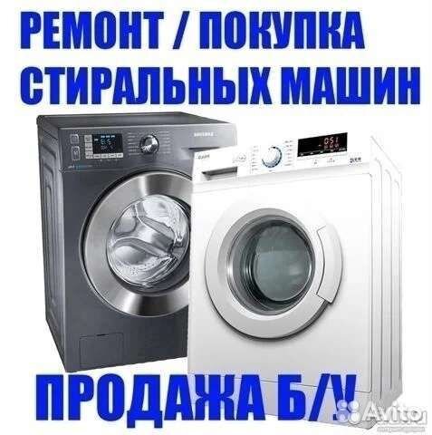 Ремонт стиральных машин