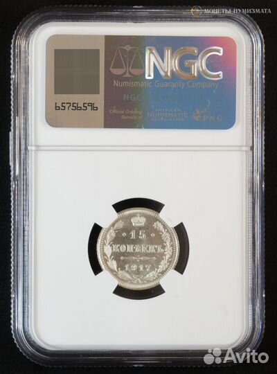 15 Копеек 1917г. Николай II. в слабе NGC MS66