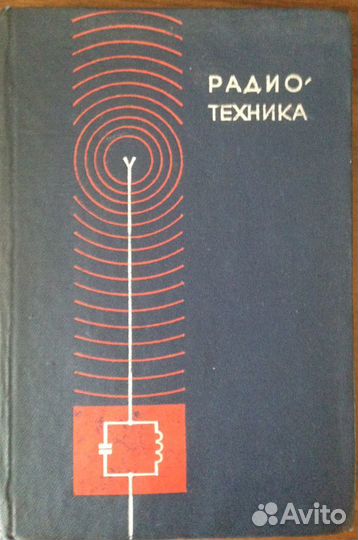 Радиотехника Учебное пособие для физ-мат фак-тов