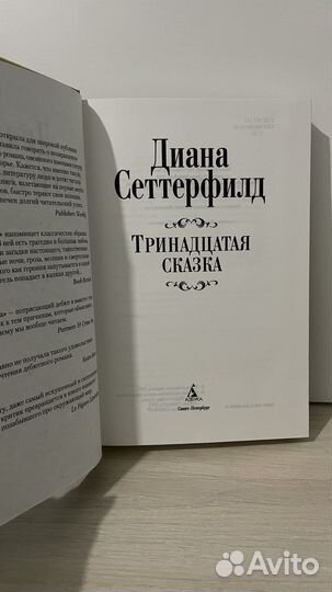 Диана сеттерфилд тринадцатая сказка