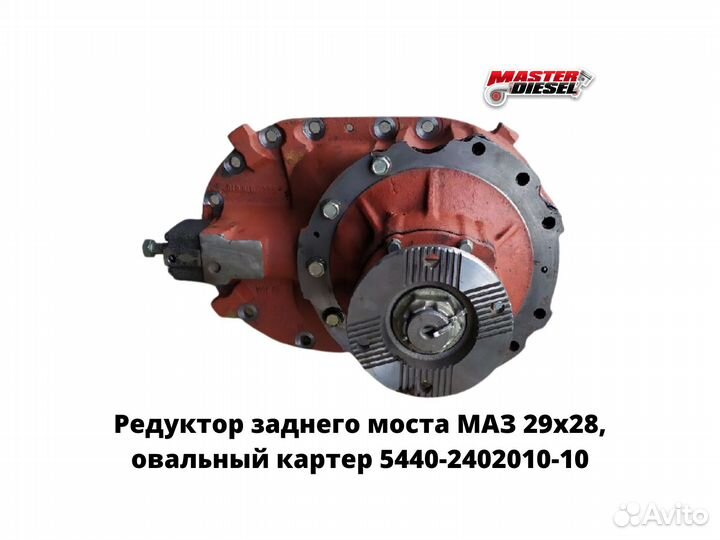 Редуктор заднего моста Маз 29х28 овальный