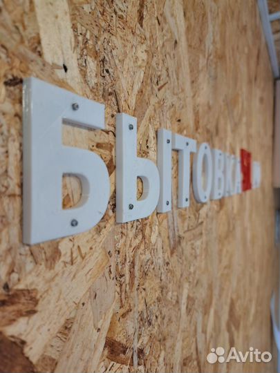 Изготовление объемных букв