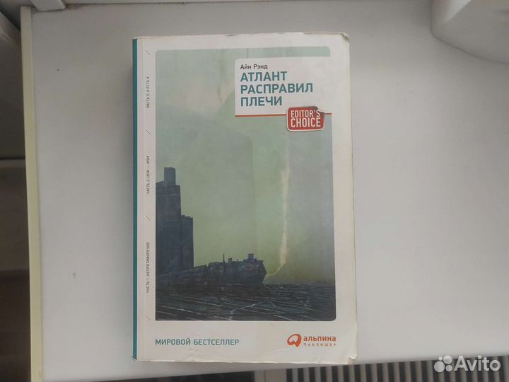 Атлант расправил плечи, Айн Рэнд