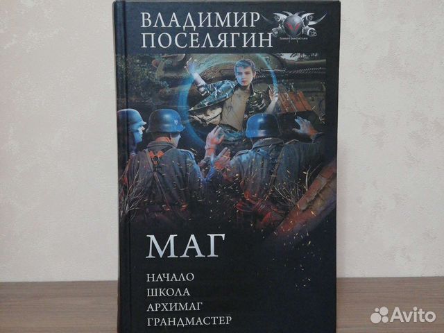 Книга В. поселягин