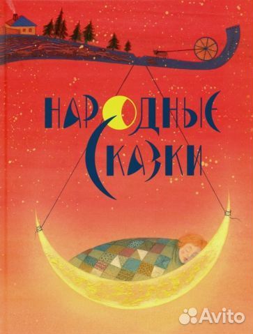 Народные сказки