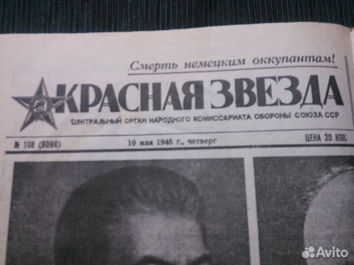 Газета Красная звезда 10 мая 1945 г