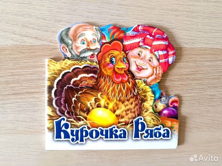 Книги для малышей с вырубкой. Любимая сказка