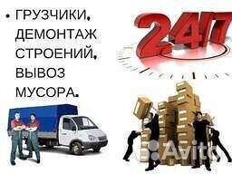 Грузчики Разнорабочие Переезд Демонтаж Вывоз Мусор