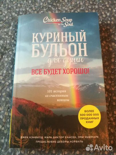 Книга куриный бульон,реальные истории