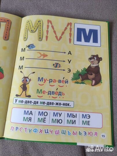 Азбука и букварь. М. А. Жукова