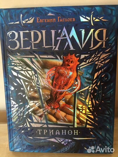 « Зерцалия«- полная серия книг Евгения Гаглоева