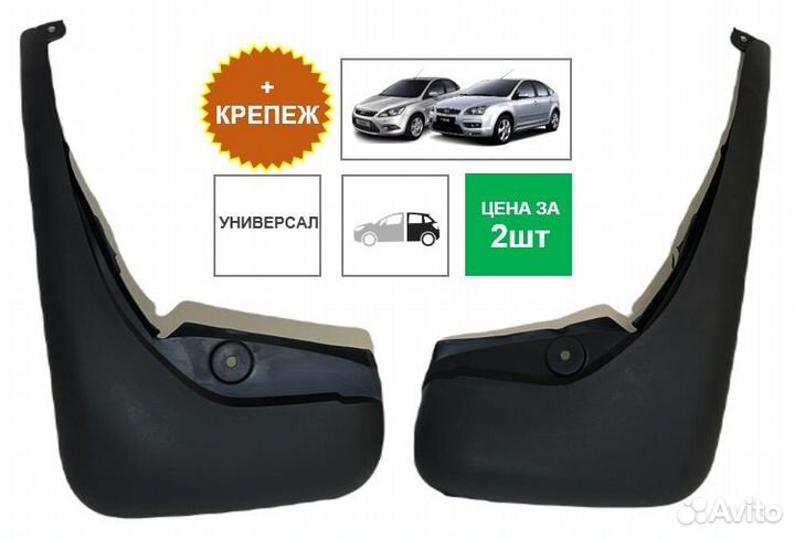 Брызговики задн.мягкие / Ford Focus II унив.+креп