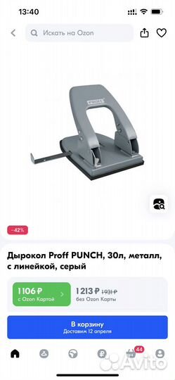 Дырокол новый
