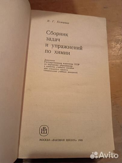 Хомченко И.Г. Сборник задач и упражнений по химии