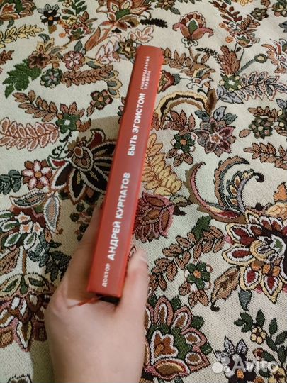 Курпатов А.В. Быть эгоистом. Универсальные правила