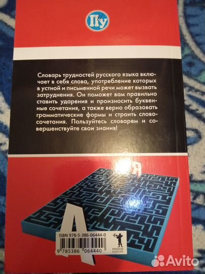 Словарь трудностей русского языка