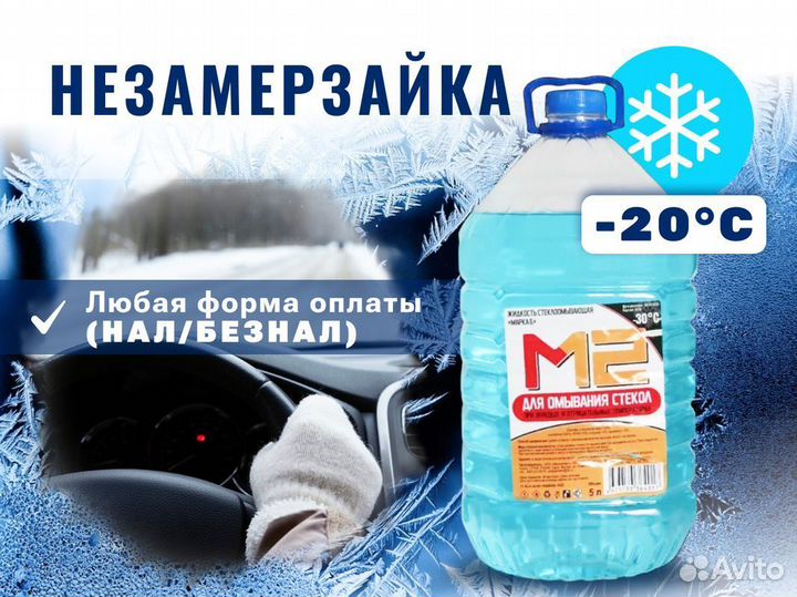 Незамерзайка омывайка оптом -30С