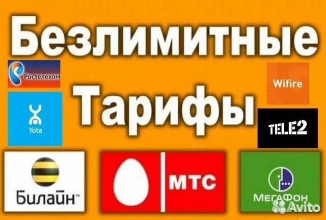 Безлимитный интернет Теле2, МТС, Билайн, Мегафон