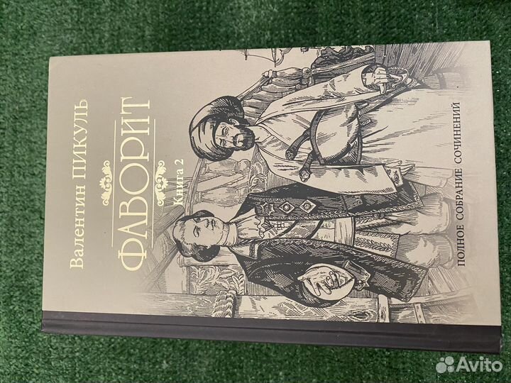 Книги Валентин Пикуль