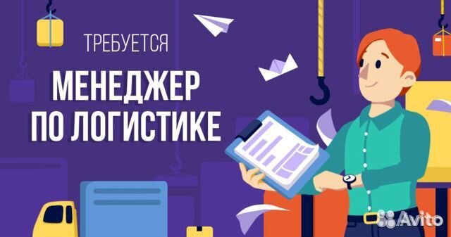 Менеджер по логистике