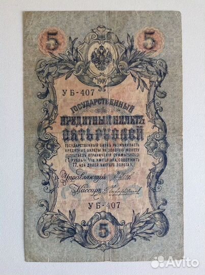 Государственный кредитный билет 1909 года