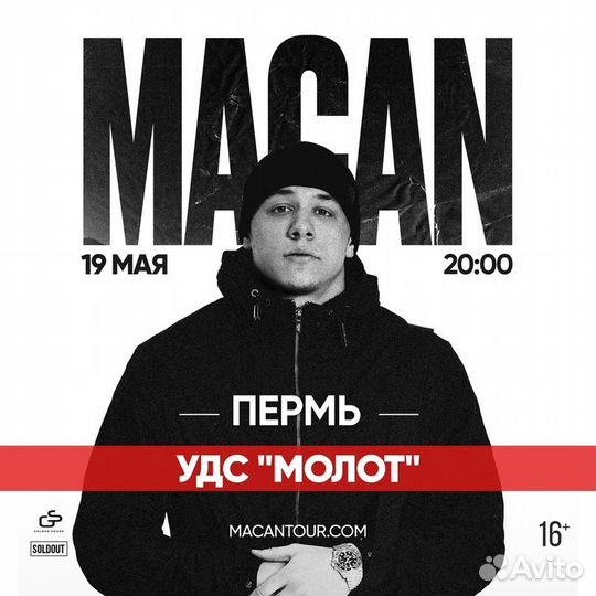 Билеты на концерт macan