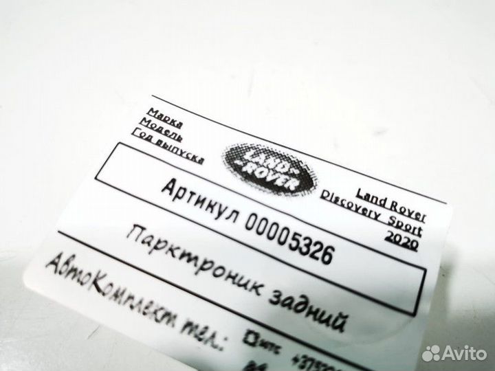 Парктроник задний Land Rover Discovery Sport рест