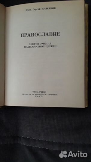 Сергей Булгаков. Православие - книга новая