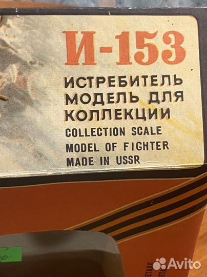 Модель 1:72 СССР Истребитель И-153 Самолет ВОВ