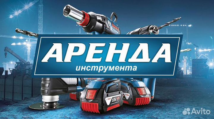 Прокат Аренда инструмента Шихово