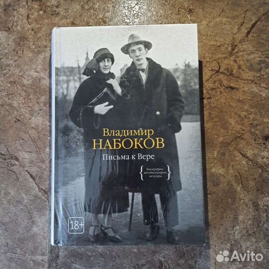 Письма к Вере Набоков