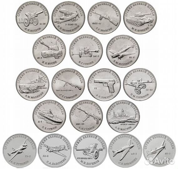 Полный набор из 19 монет 25 рублей Серия: Оружие В