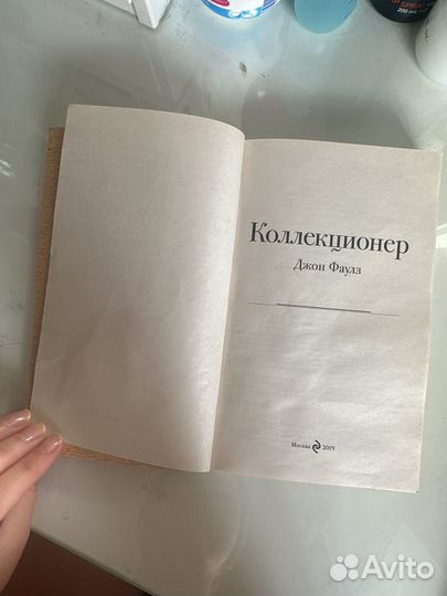 Книга коллекционер Джон Фаулз
