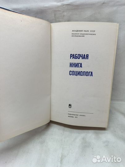 Рабочая книга социолога