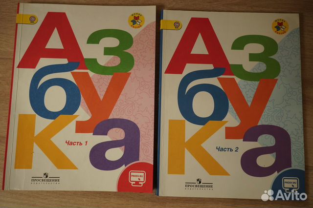 Азбука. Школа России. 2 часть
