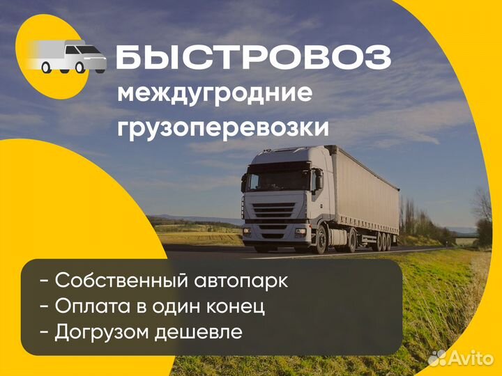 Грузоперевозки фурами 5 - 20 т / газели переезды