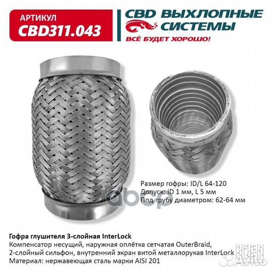 Гофра глушителя 3х-сл InterLock 64-120. CBD311