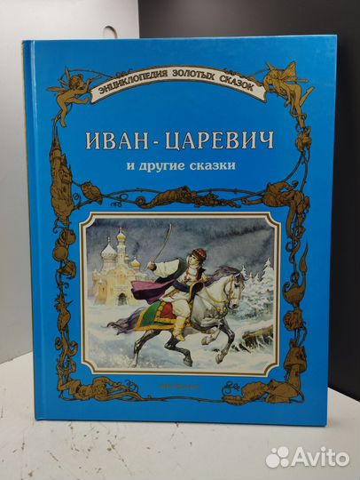 Иван-Царевич и другие сказки