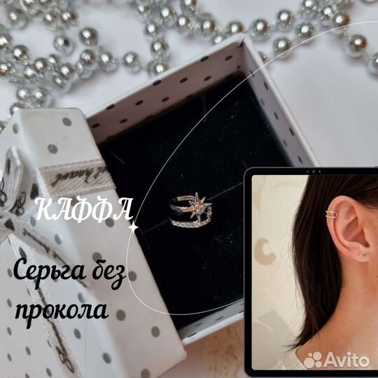 Серьга каффа