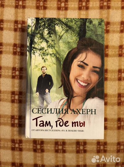 Книга «Там, где ты»