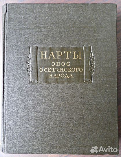 Лит. памятники. Нарты. Список книг: