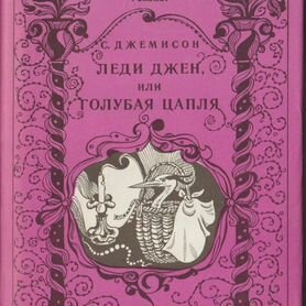 Леди Джен, или Голубая цапля. Приемыш черной Туане