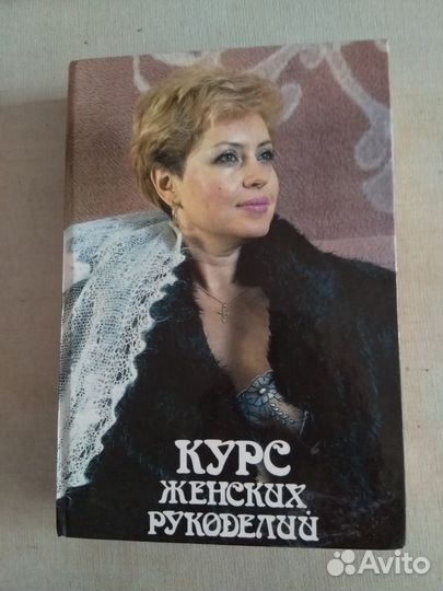 Курс женских рукоделий. Репринтное издание