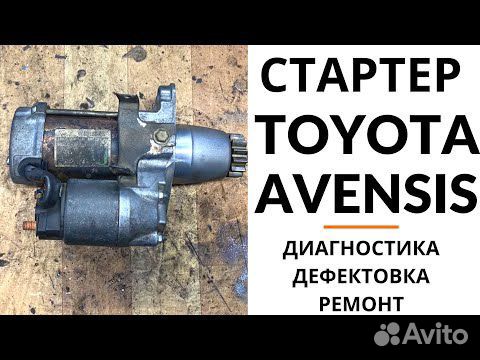 Ремонт, замена стартера Toyota Avensis: цены — Сервис Тойота в Москве